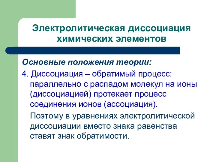 Электролитическая диссоциация химических элементов Основные положения теории: 4. Диссоциация –