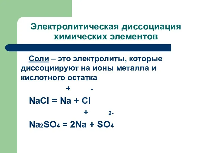 Электролитическая диссоциация химических элементов Соли – это электролиты, которые диссоциируют