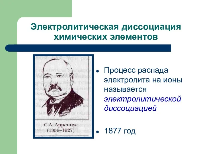 Электролитическая диссоциация химических элементов Процесс распада электролита на ионы называется электролитической диссоциацией 1877 год