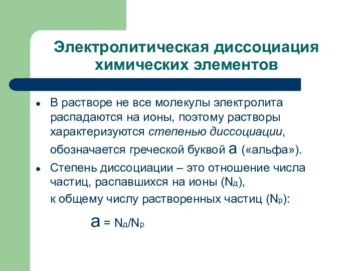 Электролитическая диссоциация химических элементов В растворе не все молекулы электролита