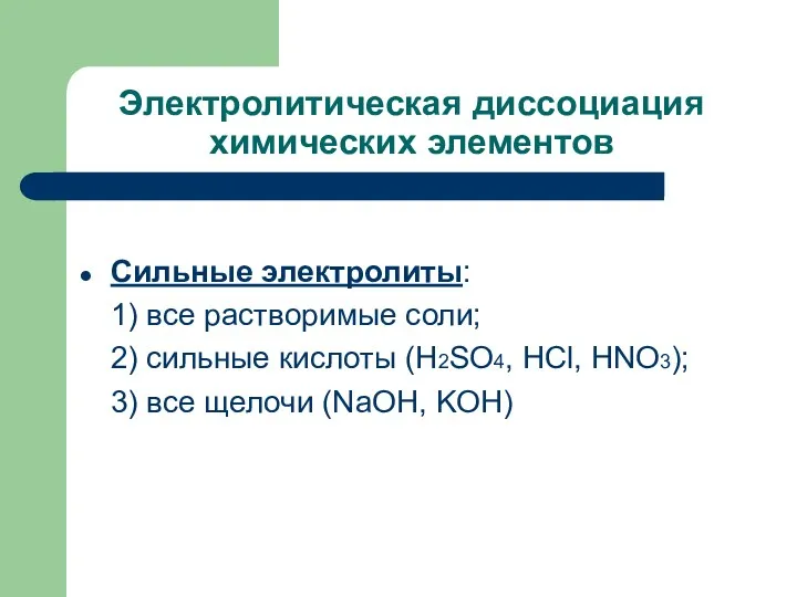 Электролитическая диссоциация химических элементов Сильные электролиты: 1) все растворимые соли;