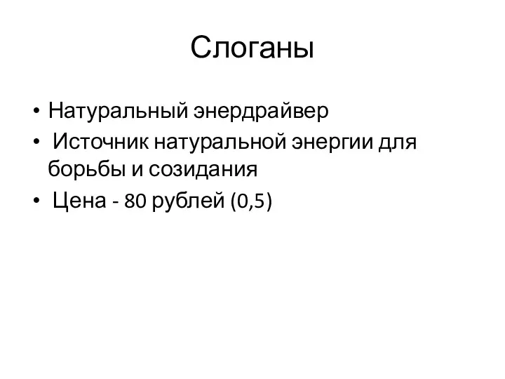 Слоганы Натуральный энердрайвер Источник натуральной энергии для борьбы и созидания Цена - 80 рублей (0,5)