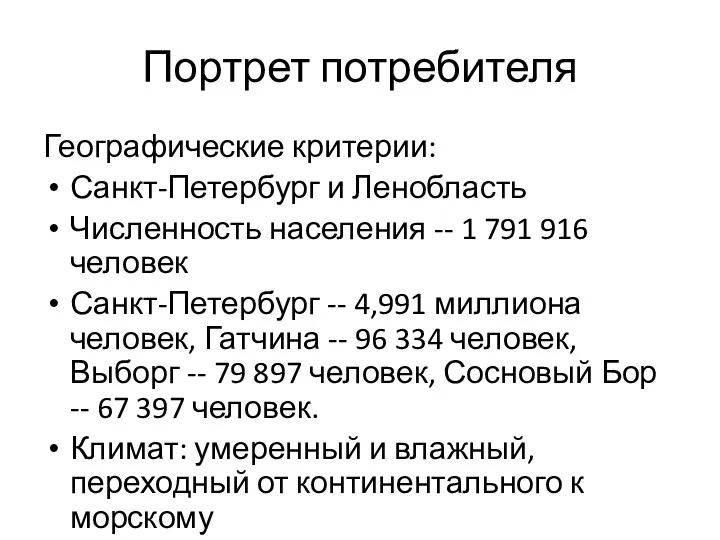 Портрет потребителя Географические критерии: Санкт-Петербург и Ленобласть Численность населения --