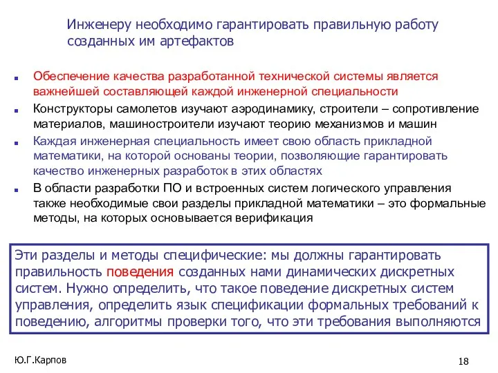 Инженеру необходимо гарантировать правильную работу созданных им артефактов Обеспечение качества