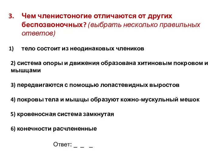 Чем членистоногие отличаются от других беспозвоночных? (выбрать несколько правильных ответов)