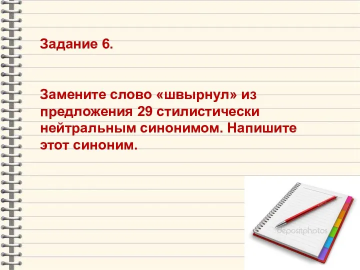 Задание 6. Замените слово «швырнул» из предложения 29 стилистически нейтральным синонимом. Напишите этот синоним.