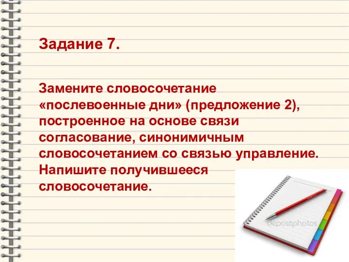 Задание 7. Замените словосочетание «послевоенные дни» (предложение 2), построенное на