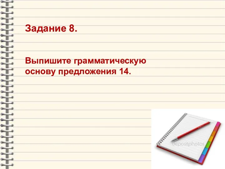 Задание 8. Выпишите грамматическую основу предложения 14.