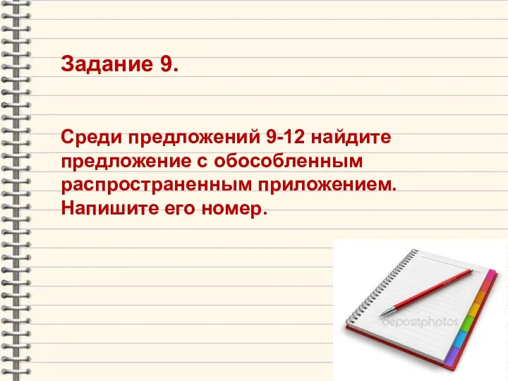 Задание 9. Среди предложений 9-12 найдите предложение с обособленным распространенным приложением. Напишите его номер.