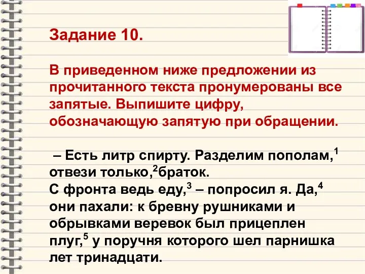 Задание 10. В приведенном ниже предложении из прочитанного текста пронумерованы