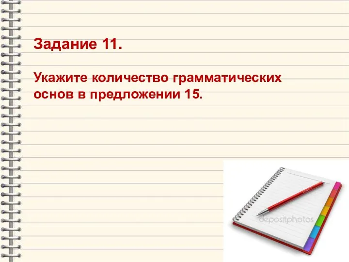 Задание 11. Укажите количество грамматических основ в предложении 15.