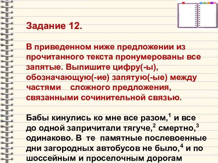 Задание 12. В приведенном ниже предложении из прочитанного текста пронумерованы