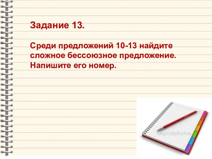 Задание 13. Среди предложений 10-13 найдите сложное бессоюзное предложение. Напишите его номер.