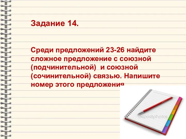 Задание 14. Среди предложений 23-26 найдите сложное предложение с союзной