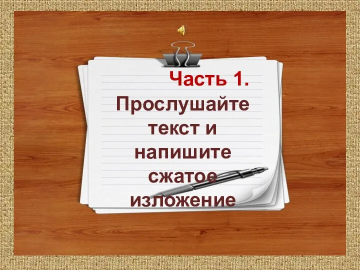 Прослушайте текст и напишите сжатое изложение Часть 1.