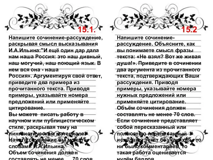 15.1. Напишите сочинение-рассуждение, раскрывая смысл высказывания И.А.Ильина:"И ещё один дар