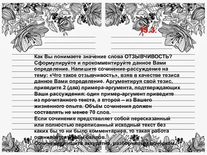 15.3. Как Вы понимаете значение слова ОТЗЫВЧИВОСТЬ? Сформулируйте и прокомментируйте