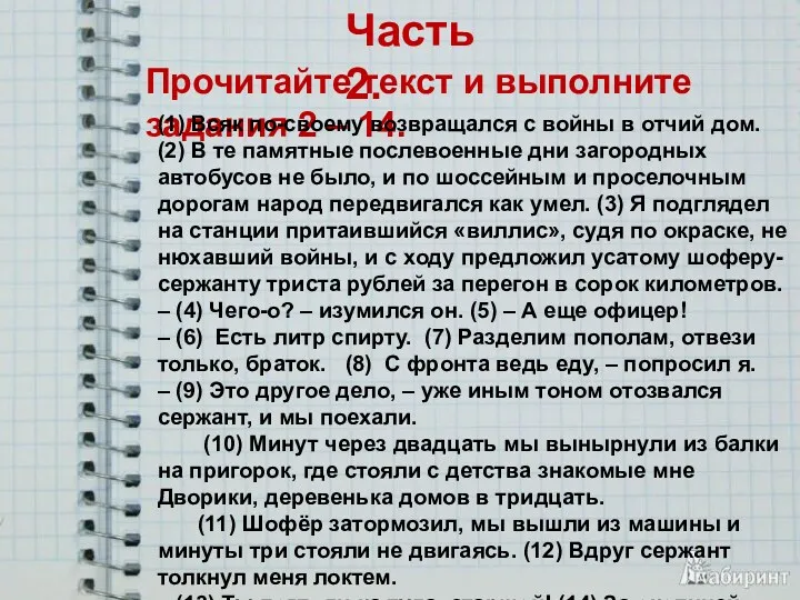 Часть 2. Прочитайте текст и выполните задания 2 – 14.