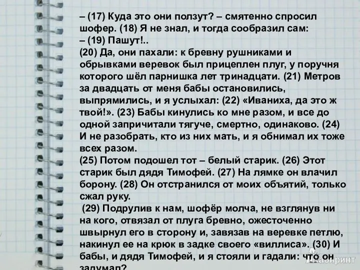 – (17) Куда это они ползут? – смятенно спросил шофер.