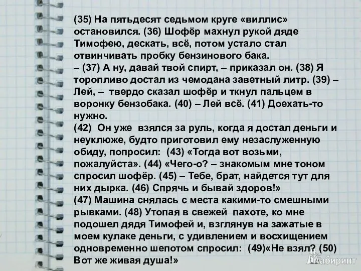 (35) На пятьдесят седьмом круге «виллис» остановился. (36) Шофёр махнул