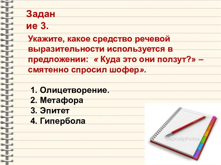 Задание 3. Укажите, какое средство речевой выразительности используется в предложении: