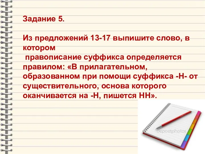 Задание 5. Из предложений 13-17 выпишите слово, в котором правописание