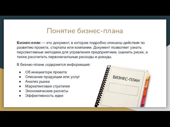 Понятие бизнес-плана Бизнес-план — это документ, в котором подробно описаны