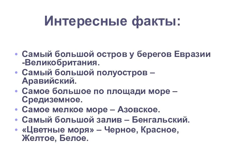 Интересные факты: Самый большой остров у берегов Евразии -Великобритания. Самый