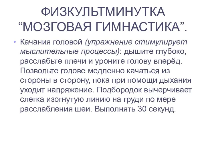 ФИЗКУЛЬТМИНУТКА “МОЗГОВАЯ ГИМНАСТИКА”. Качания головой (упражнение стимулирует мыслительные процессы): дышите