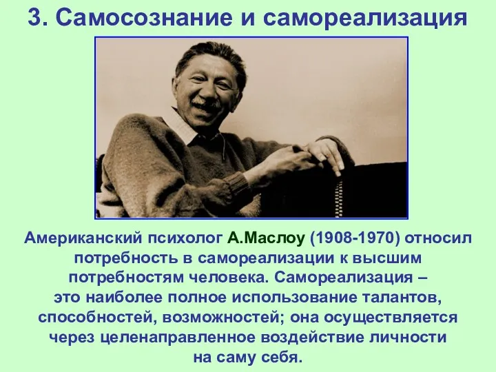 3. Самосознание и самореализация Американский психолог А.Маслоу (1908-1970) относил потребность