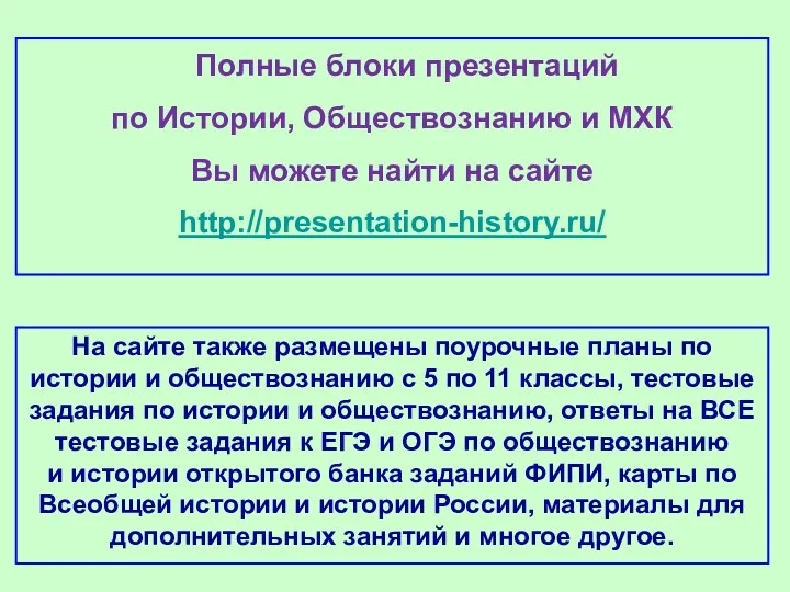 На сайте также размещены поурочные планы по истории и обществознанию