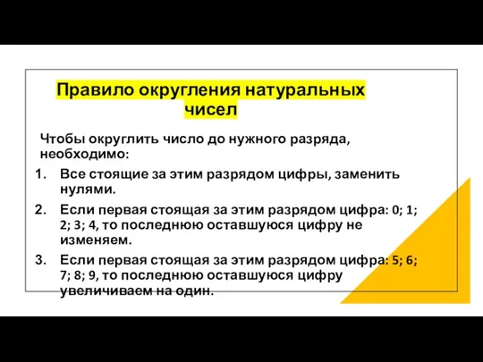 Правило округления натуральных чисел Чтобы округлить число до нужного разряда,