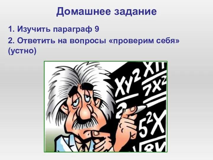 Домашнее задание 1. Изучить параграф 9 2. Ответить на вопросы «проверим себя» (устно)