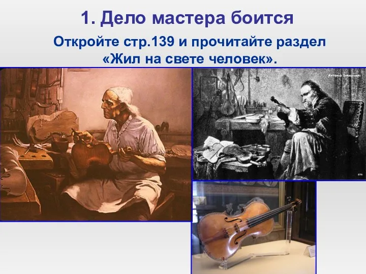 1. Дело мастера боится Откройте стр.139 и прочитайте раздел «Жил на свете человек».