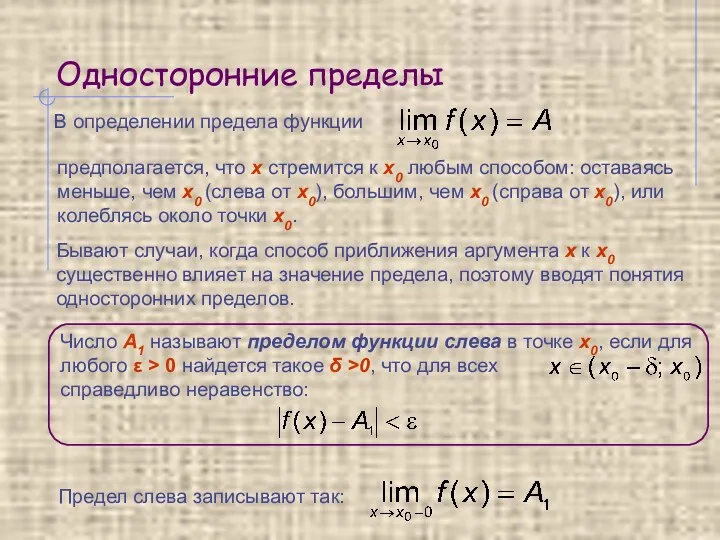 Односторонние пределы В определении предела функции Бывают случаи, когда способ