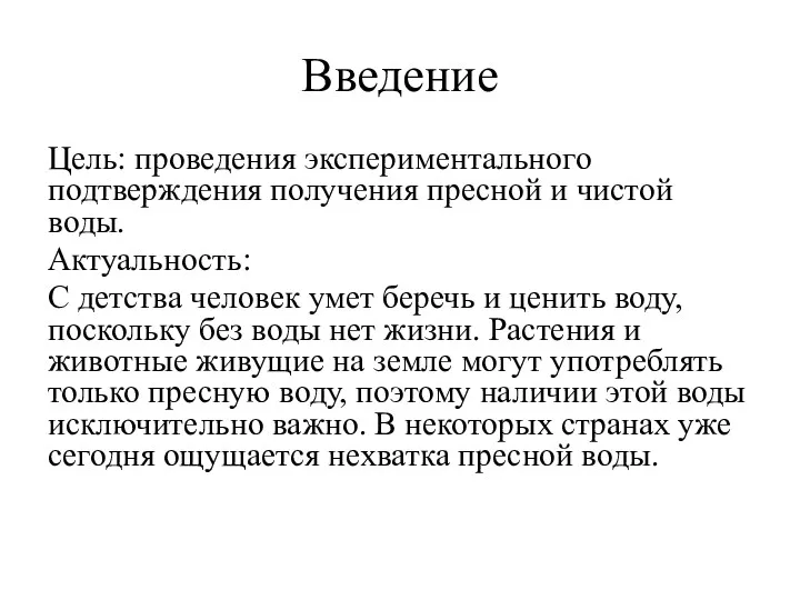 Введение Цель: проведения экспериментального подтверждения получения пресной и чистой воды.