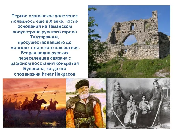 Первое славянское поселение появилось еще в Х веке, после основания на Таманском полуострове