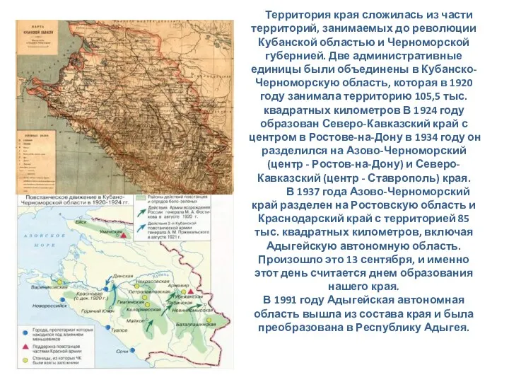 Территория края сложилась из части территорий, занимаемых до революции Кубанской