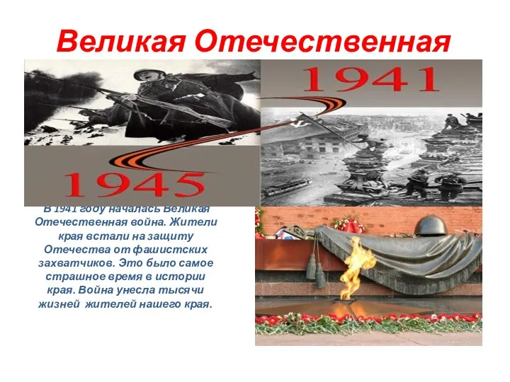 В 1941 году началась Великая Отечественная война. Жители края встали на защиту Отечества
