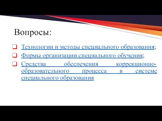 Вопросы: Технологии и методы специального образования; Формы организации специального обучения;