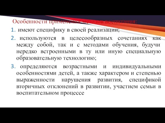 Особенности применения методов воспитания: имеют специфику в своей реализации; используются