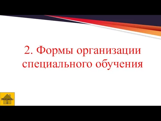 2. Формы организации специального обучения Вопросы