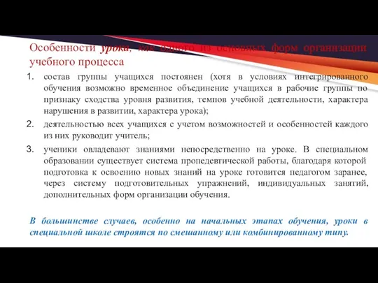 Особенности урока, как одного из основных форм организации учебного процесса