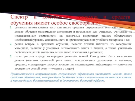 Спектр и комбинации приемов и средств обучения имеют особое своеобразие: