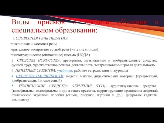 Виды приемов и средств обучения в специальном образовании: 1. СЛОВЕСНАЯ