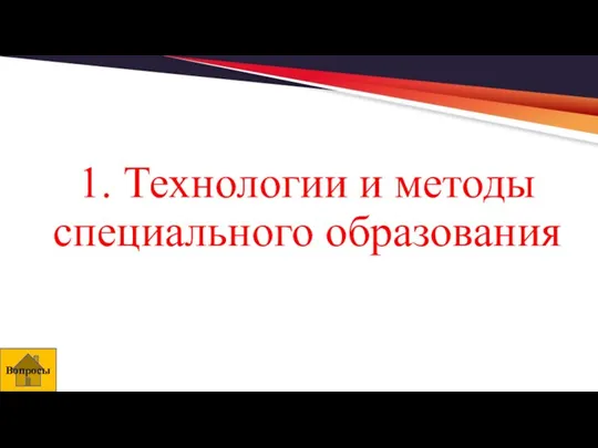 1. Технологии и методы специального образования Вопросы