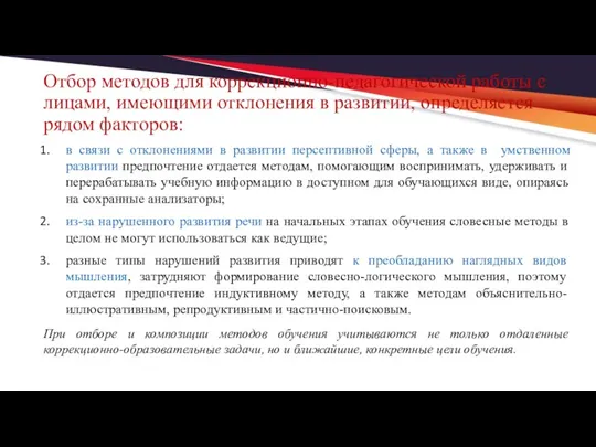 Отбор методов для коррекционно-педагогической работы с лицами, имеющими отклонения в