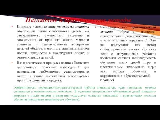 Наглядные и практические методы Широкое использование наглядных методов обусловили такие