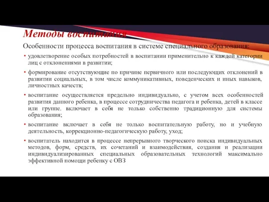 Особенности процесса воспитания в системе специального образования: удовлетворение особых потребностей