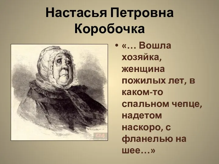 Настасья Петровна Коробочка «… Вошла хозяйка, женщина пожилых лет, в